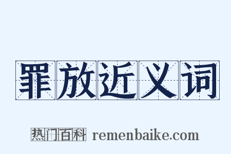 罪放近义词是什么意思的图片